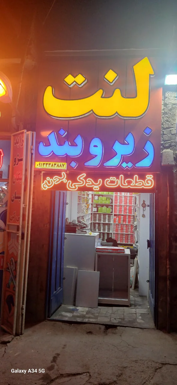فروشگاه لنت و زیروبند لِنت‌مِنت
