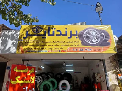 برند تایر
