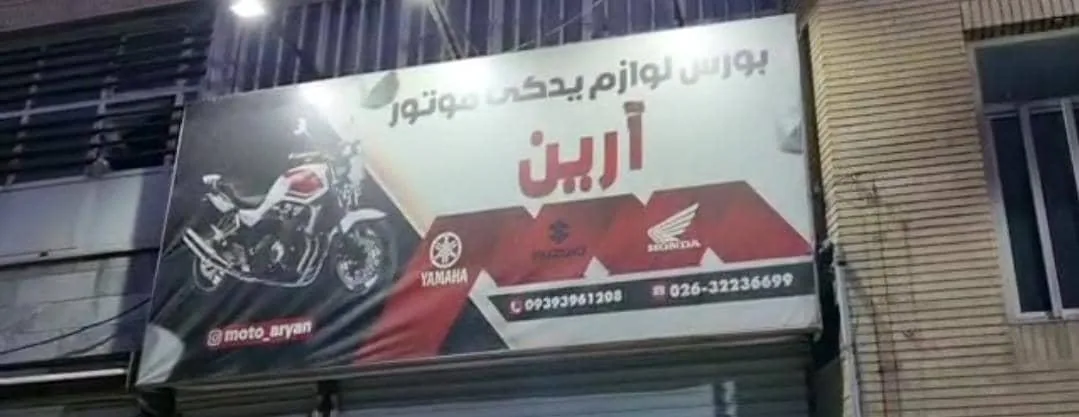 بورس لوازم یدکی موتور  آرین