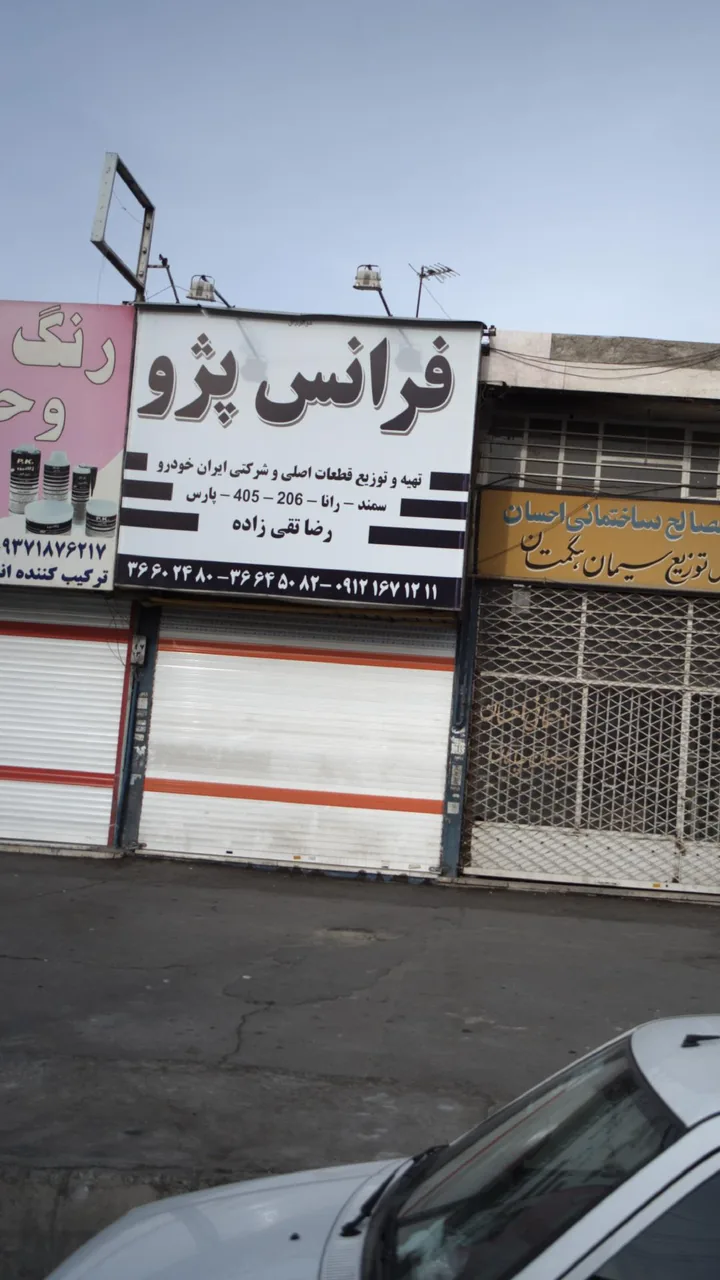 قطعات یدکی فرانس پژو - لوازم یدکی خودرو در کرج