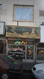 کرج تایر یوسفی