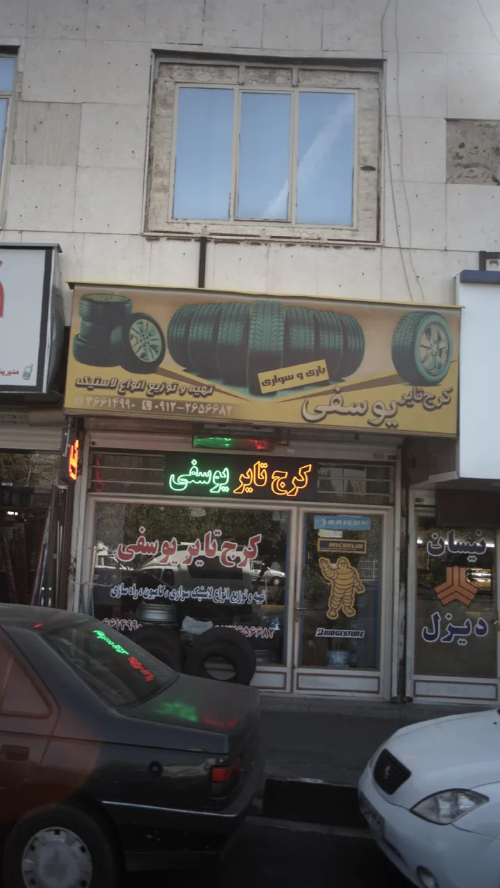 کرج تایر یوسفی