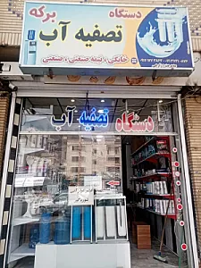 فروشگاه تصفیه اب خانگی برکه