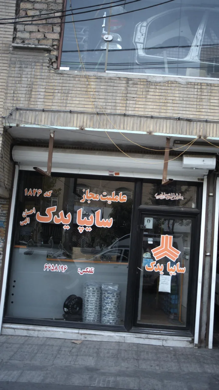 نمایندگی مجاز قطعات سایپا یدک - تصویر 2