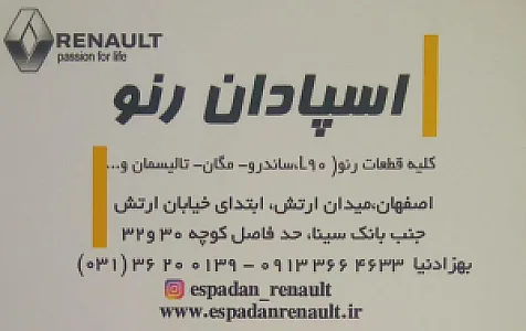 فروشگاه اسپادان رنو