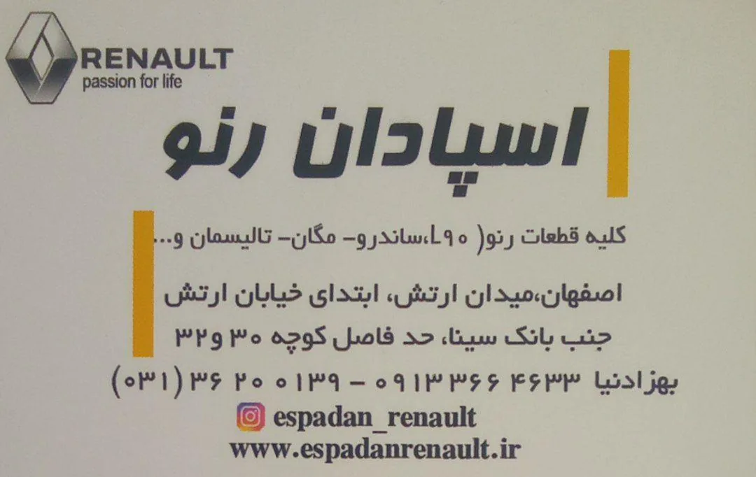 فروشگاه اسپادان رنو