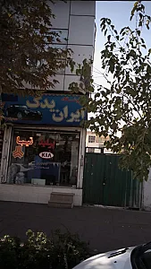 فروشگاه ایران یدک