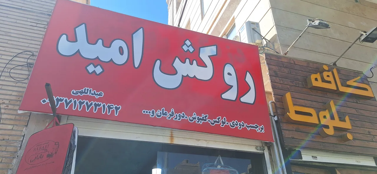 روکش صندلی امید
