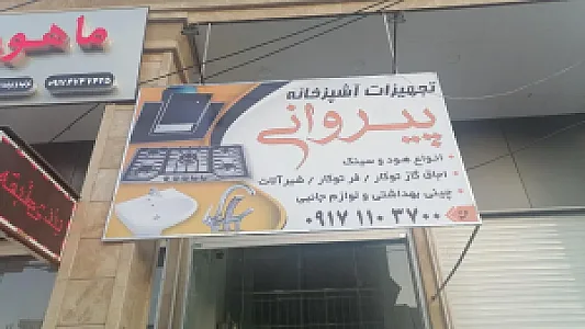 فروشگاه تجهیزات آشپز خانه پیروانی