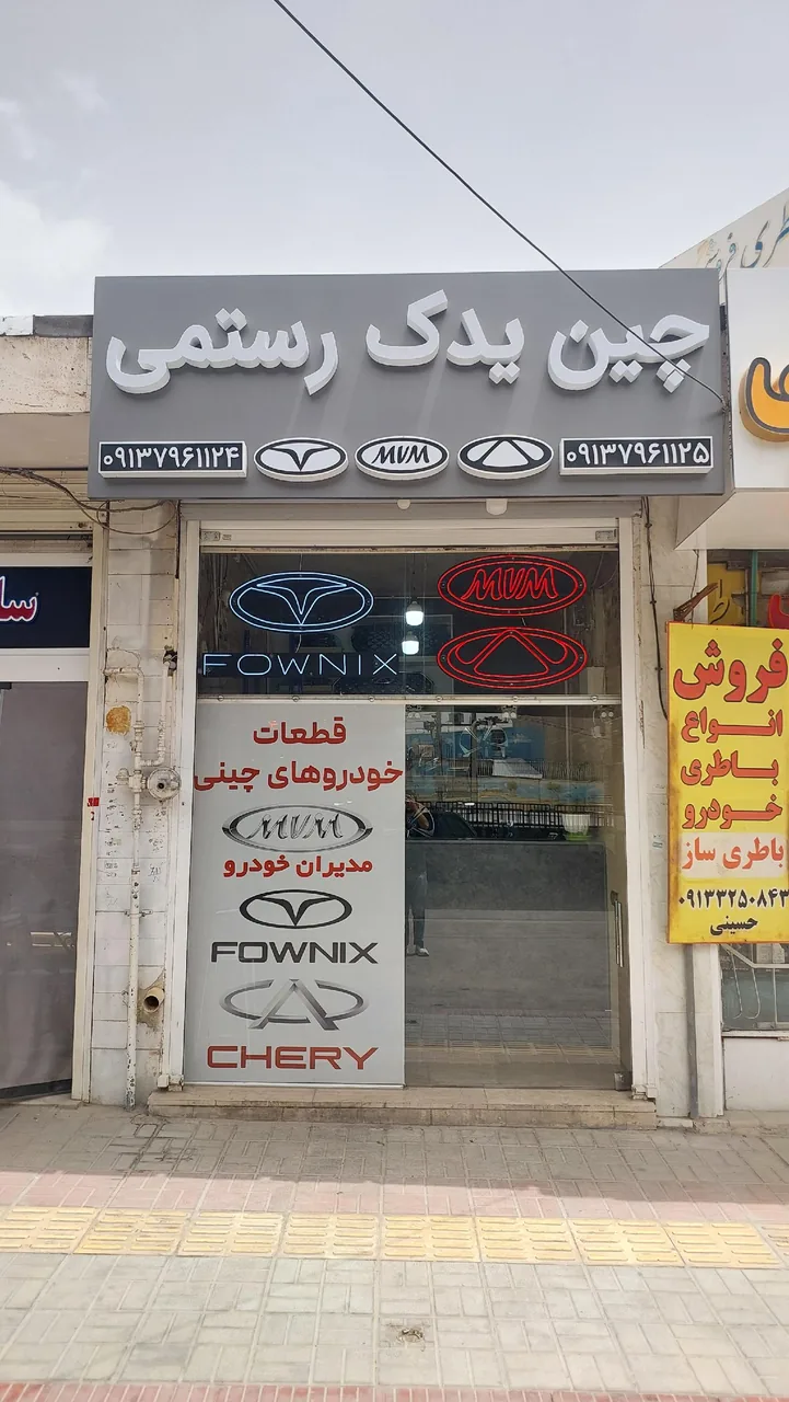 چین یدک رستمی - تصویر 4