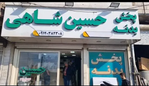 پخش بدنه حسین شاهی