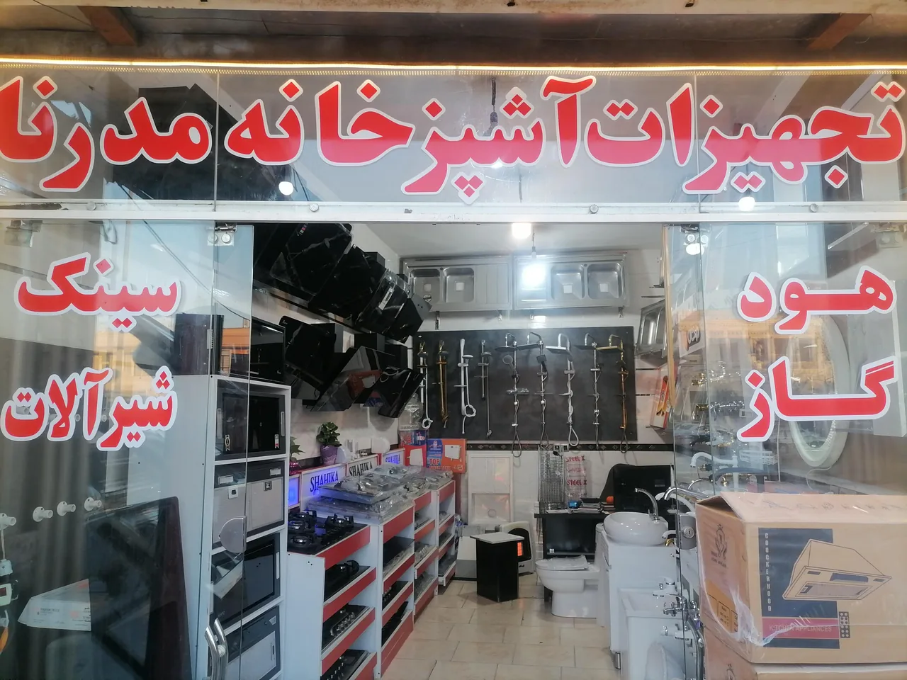 تجهیزات آشپزخانه مدرنا