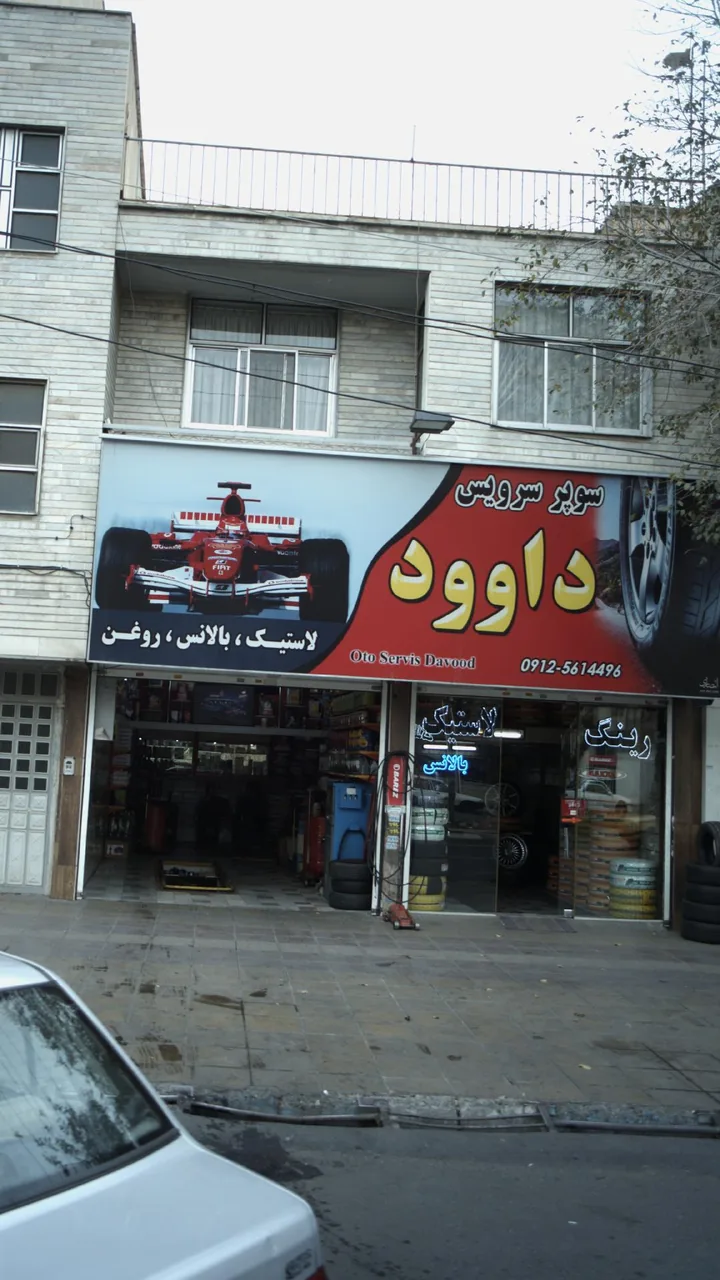 سوپر سرویس داوود