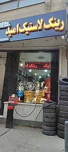 لاستیک واتوسرویس امید