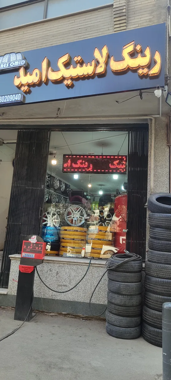 لاستیک واتوسرویس امید