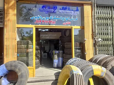 فروشگاه لاستیک امیر