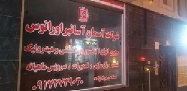 شرکت آسمان آسانبر اورانوس