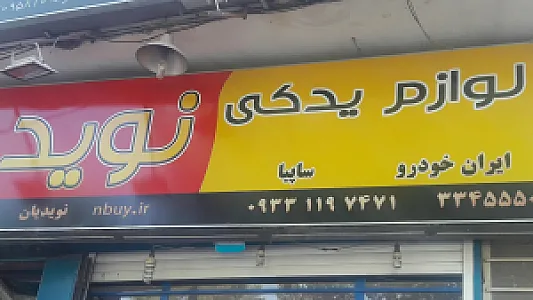 نوید یدک