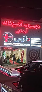 تجهیزات اشپزخانه آرمانی داتیس