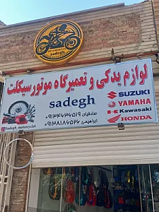 لوازم یدکی وتعمیرگاه موتورسیکلت صادق