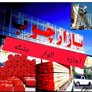 الوار و بشکه جهاندیده