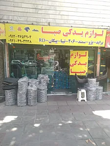 لوازم یدکی صبا