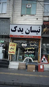 نیسان ید ک