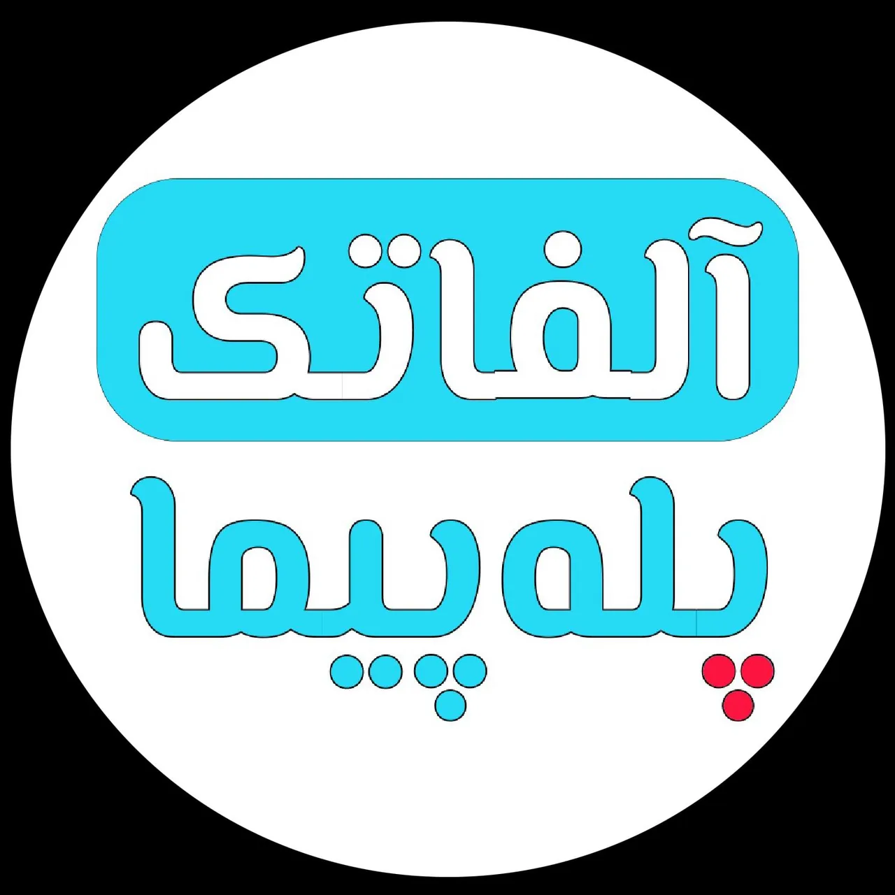 بالابر پله آلفاتک - مرکز پله پیما
