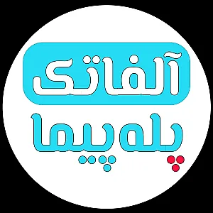 بالابر پله آلفاتک - مرکز پله پیما