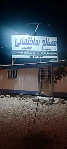 مصالح ساختمانی ابراهیمی