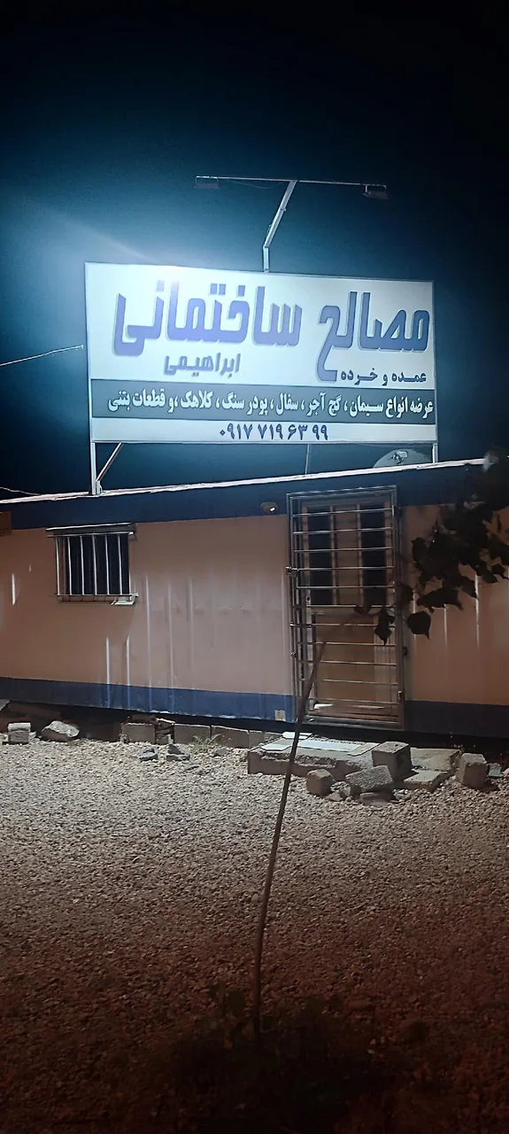 مصالح ساختمانی ابراهیمی