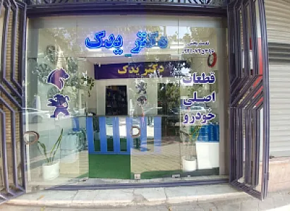 دکتر یدک