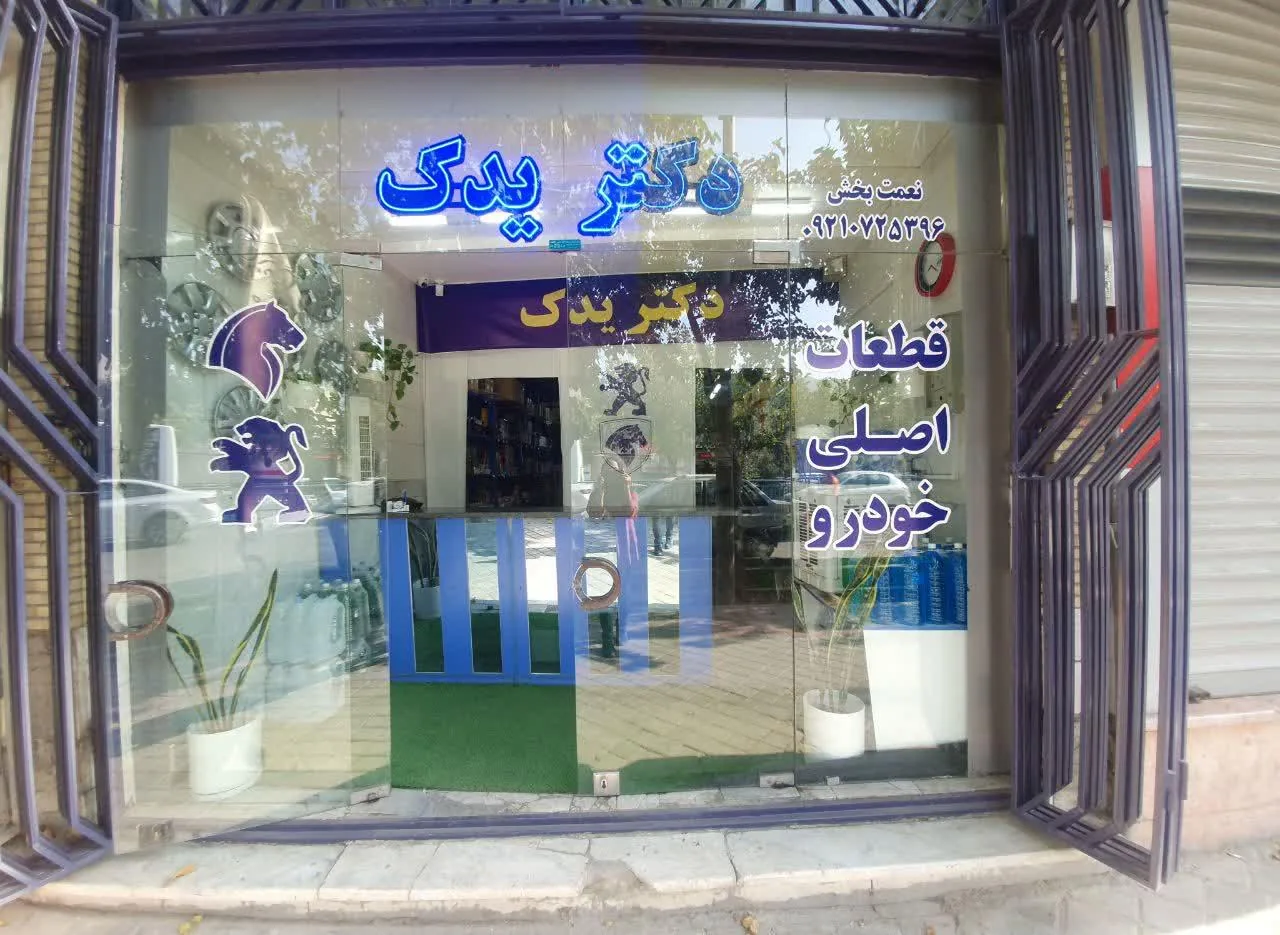 دکتر یدک