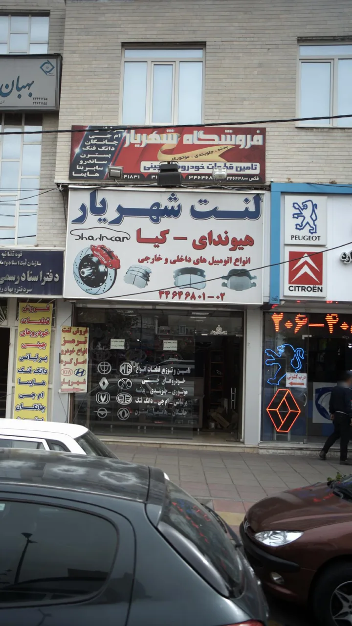 فروشگاه لنت شهریار