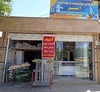 ابزار و شیرآلات امیر