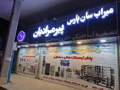 تصفیه آب میرابسان پارس