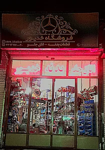 فروشگاه فرامرزی اسکانیا