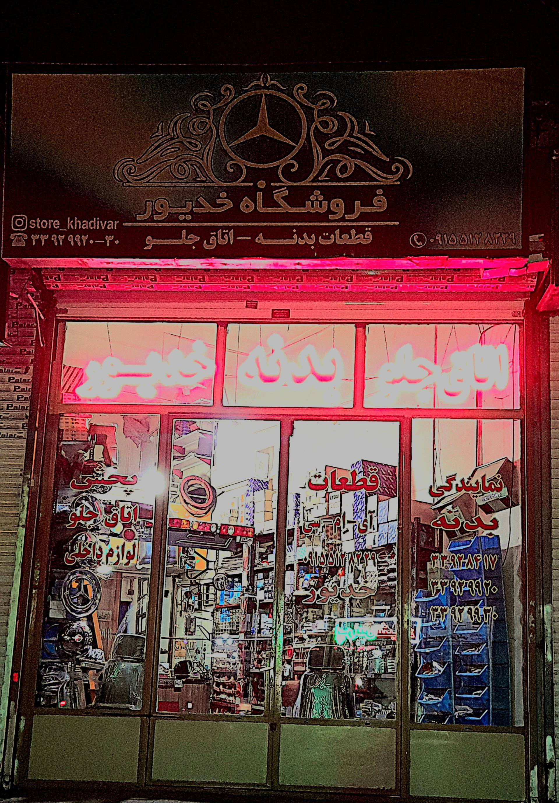 فروشگاه فرامرزی اسکانیا - لوازم یدکی خودرو در مشهد