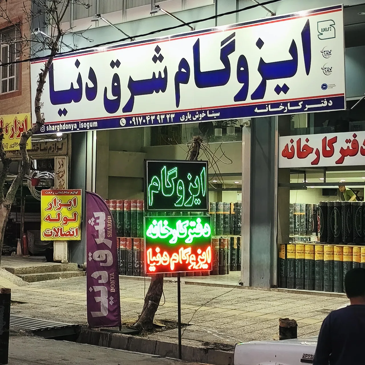 ایزوگام خوش یاری کارخانه دنیا - تصویر 6