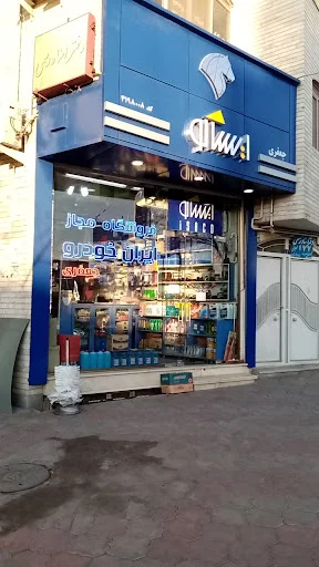 فروشگاه مجاز ایساکو جعفری