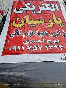 تعمیر برق ساختمان لوازم برقی خانگی پارسیان