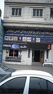 فروشگاه تهیه وتوزیع لوازم یدکی اصلی بیگدلی گلشهر