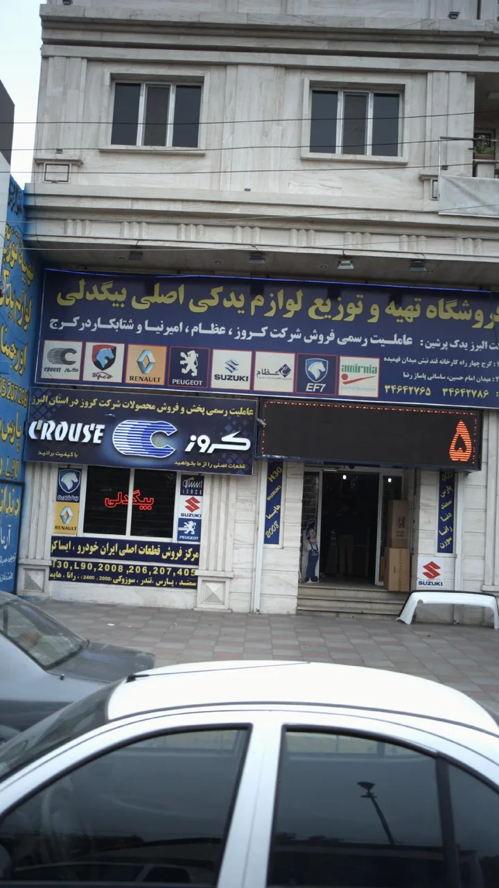 فروشگاه تهیه وتوزیع لوازم یدکی اصلی بیگدلی گلشهر