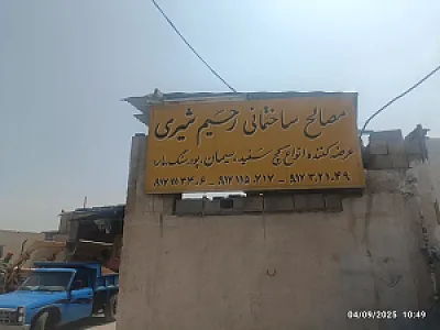 مصالح ساختمانی رحیم شیری