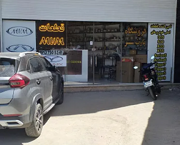 فروشگاه لوازم یدکی پارت سنتر