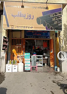 لوازم ساختمانی بهداشتی روزیطلب