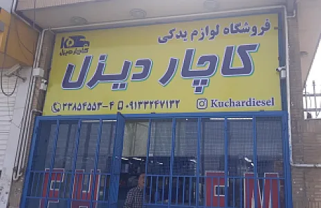 فروشگاه لوازم یدکی کاچار دیزل (VOLVO & RENAULT)