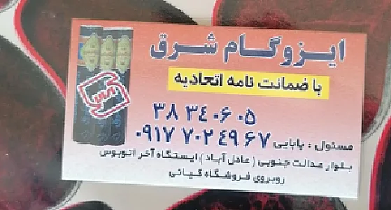 ایزوگام بابایی
