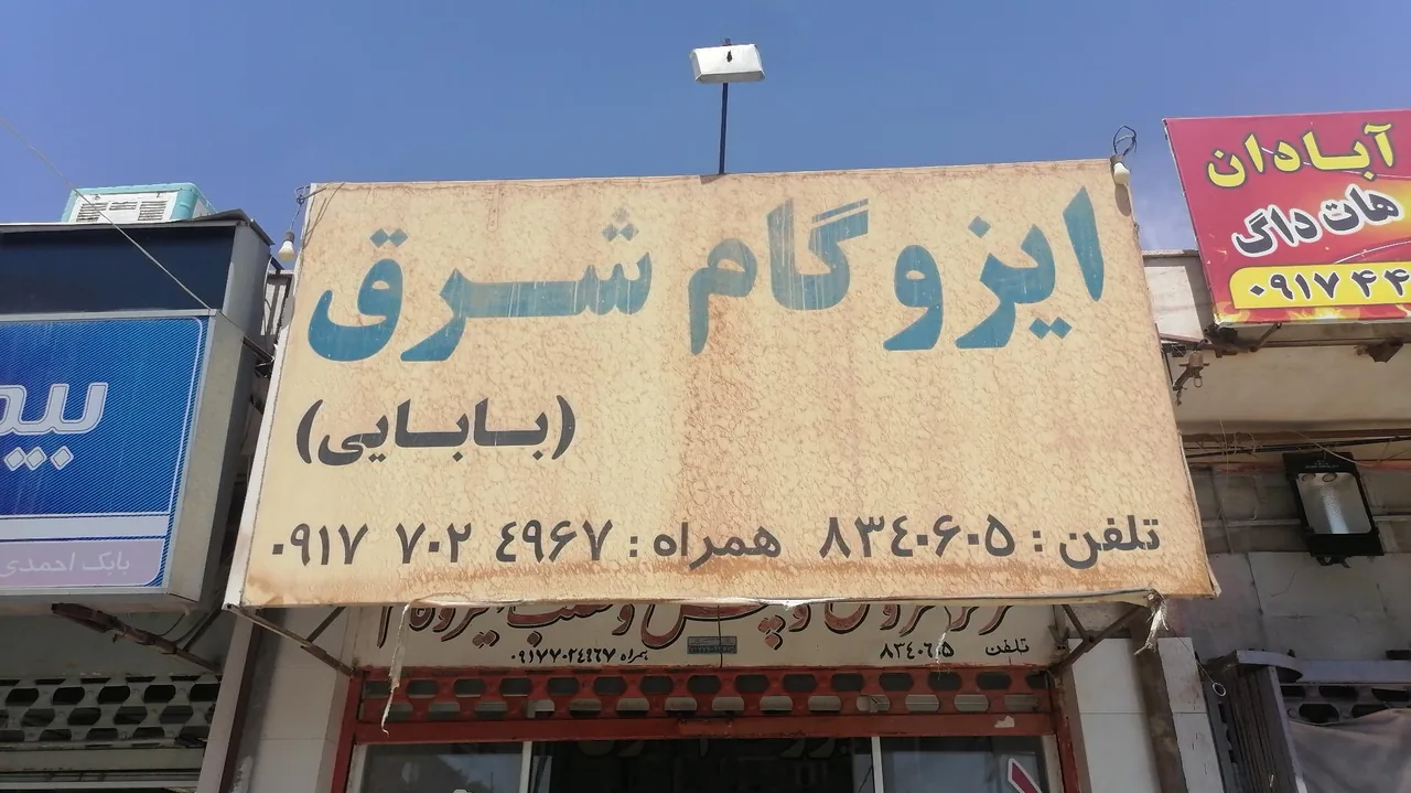 ایزوگام بابایی - تصویر 2