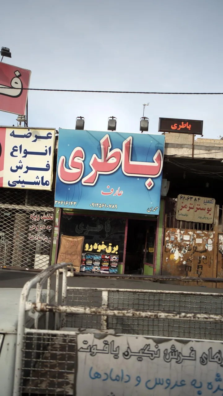 باطری عارف
